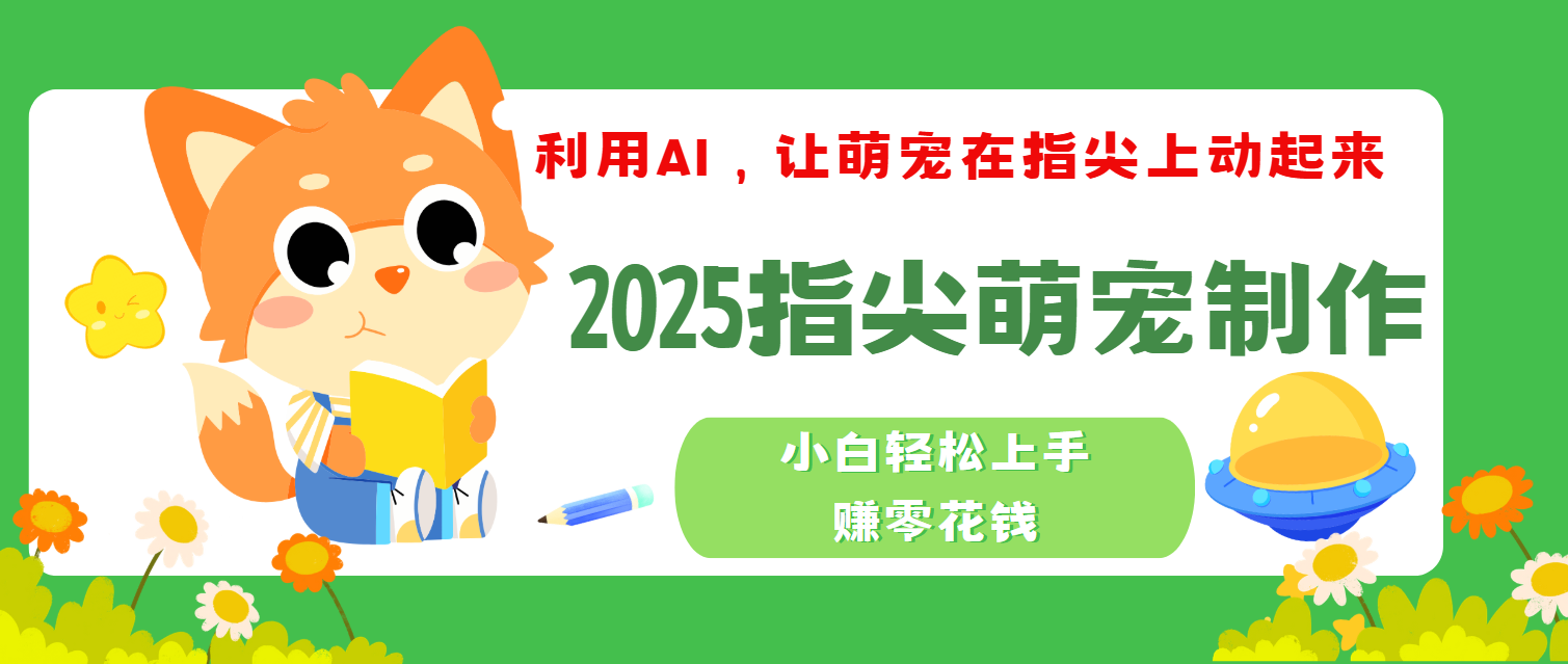 2025指尖萌宠，小白轻松上手，3分钟一个是视频凯哥轻创网-网创项目资源站-副业项目-创业项目-搞钱项目凯哥轻创网