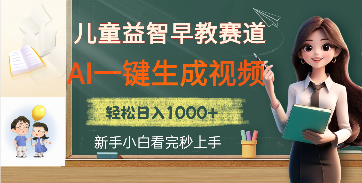 儿童益智早教，这个赛道赚翻了，利用AI一键生成原创视频，日入2000+凯哥轻创网-网创项目资源站-副业项目-创业项目-搞钱项目凯哥轻创网
