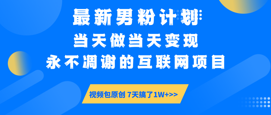 【暴利揭秘】日入5000+的男粉流量密码！一部手机操作，当天见钱！凯哥轻创网-网创项目资源站-副业项目-创业项目-搞钱项目凯哥轻创网
