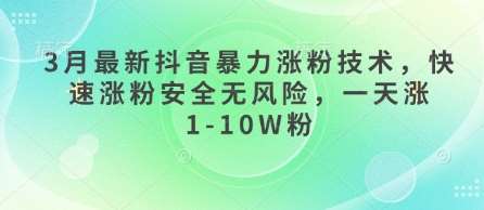 3月最新抖音暴力涨粉技术，快速涨粉安全无风险，一天涨1-10W粉凯哥轻创网-网创项目资源站-副业项目-创业项目-搞钱项目凯哥轻创网