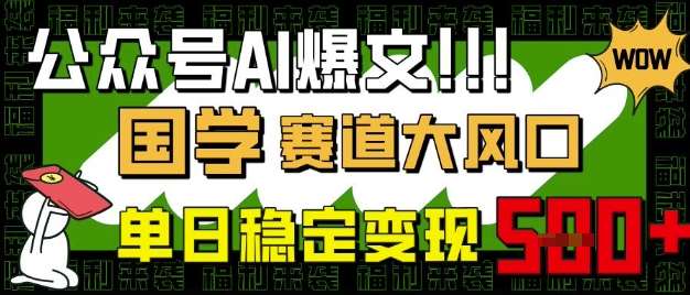 公众号AI爆文，国学赛道大风口，小白轻松上手，单日稳定变现5张凯哥轻创网-网创项目资源站-副业项目-创业项目-搞钱项目凯哥轻创网