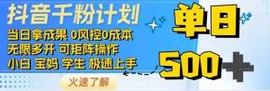 抖音千粉计划，日入500+，包落地，当日拿成果凯哥轻创网-网创项目资源站-副业项目-创业项目-搞钱项目凯哥轻创网
