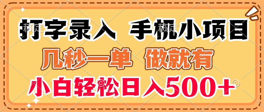 打字录入手机小项目 几秒一单 做就有 小白轻松日入500+凯哥轻创网-网创项目资源站-副业项目-创业项目-搞钱项目凯哥轻创网