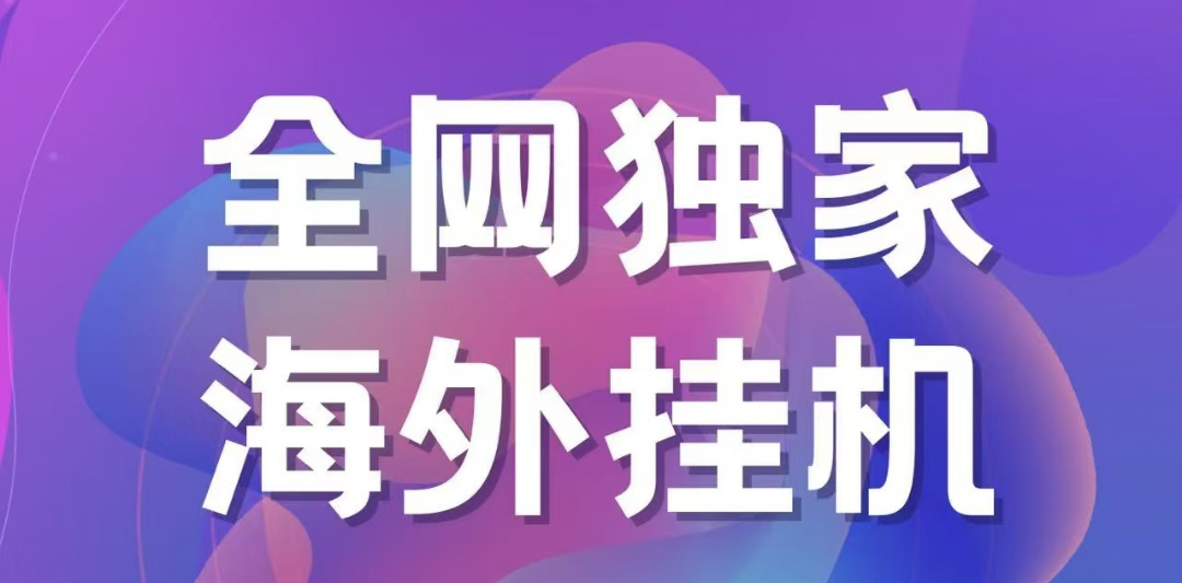 独家海外挂机项目 一台电脑日入500+凯哥轻创网-网创项目资源站-副业项目-创业项目-搞钱项目凯哥轻创网