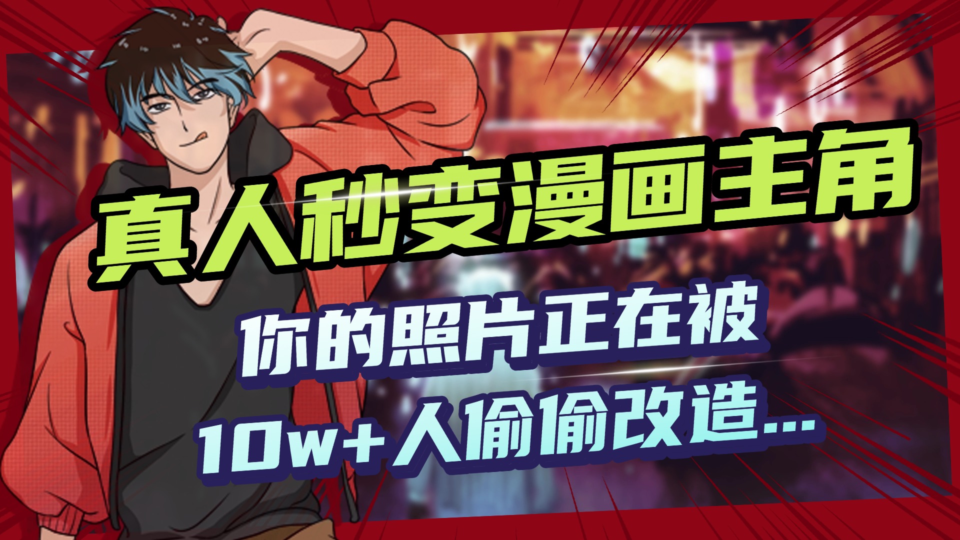 AI黑科技，真人秒变漫画主角，揭秘00后圈层疯传的漫画脸生成术凯哥轻创网-网创项目资源站-副业项目-创业项目-搞钱项目凯哥轻创网