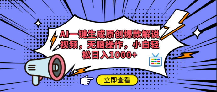 AI一键生成原创爆款解说视频凯哥轻创网-网创项目资源站-副业项目-创业项目-搞钱项目凯哥轻创网