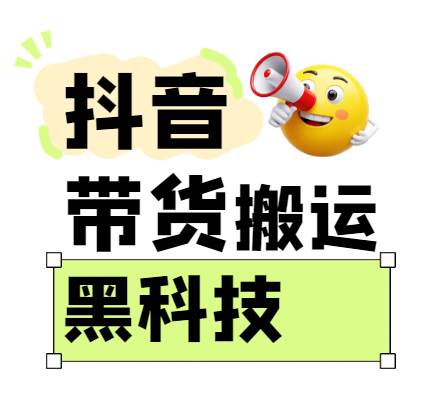 299买来抖音带货搬运技术，苹果安卓都可以，两分钟一个视频，不会封号!凯哥轻创网-网创项目资源站-副业项目-创业项目-搞钱项目凯哥轻创网