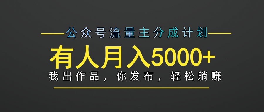 【躺赚项目】公众号流量主分成，我出文章，你发布，每天粘贴复制，有人月入5000+凯哥轻创网-网创项目资源站-副业项目-创业项目-搞钱项目凯哥轻创网