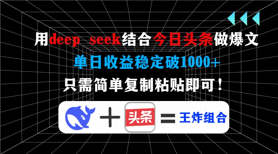 用deepseek结合今日头条做爆文，单日收益稳定破1000+，只需简单复制粘贴即可！凯哥轻创网-网创项目资源站-副业项目-创业项目-搞钱项目凯哥轻创网