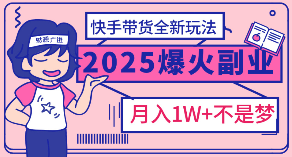 快手小店全新玩法 轻松月入五位数凯哥轻创网-网创项目资源站-副业项目-创业项目-搞钱项目凯哥轻创网