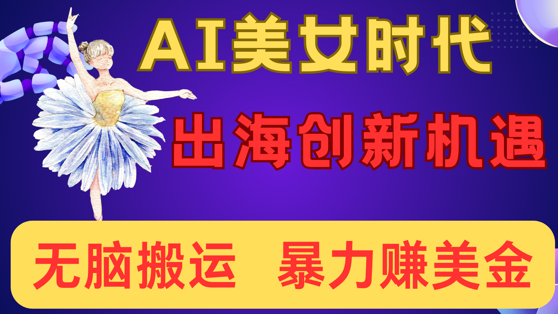 出海赚美金！AI美女视频转动漫，小白新手无脑搬运，暴力赚美金凯哥轻创网-网创项目资源站-副业项目-创业项目-搞钱项目凯哥轻创网