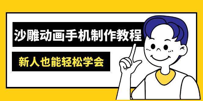 沙雕动画手机制作教程：AM软件操作、素材处理、动画制作、AI工具应用等等凯哥轻创网-网创项目资源站-副业项目-创业项目-搞钱项目凯哥轻创网