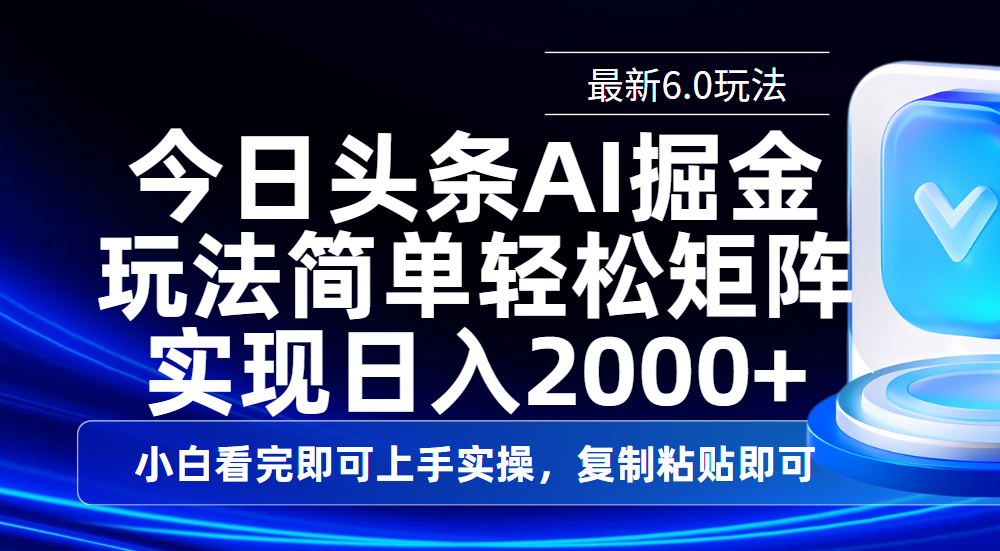今日头条最新6.0玩法，思路简单，复制粘贴，轻松实现矩阵日入2000+凯哥轻创网-网创项目资源站-副业项目-创业项目-搞钱项目凯哥轻创网