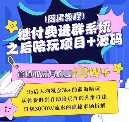 继付费进群系统之后，陪聊系统搭建教程+源码以及变现思路凯哥轻创网-网创项目资源站-副业项目-创业项目-搞钱项目凯哥轻创网
