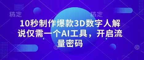 10秒制作爆款3D数字人解说仅需一个AI工具，开启流量密码凯哥轻创网-网创项目资源站-副业项目-创业项目-搞钱项目凯哥轻创网