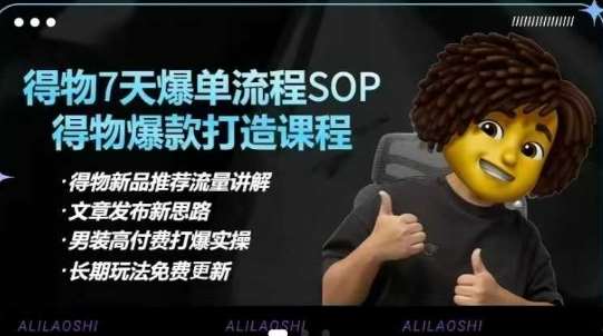 得物电商【合集】得物选品逻辑、细节优化、定价、爆款打造，7天打爆单品SOP，细致教学等凯哥轻创网-网创项目资源站-副业项目-创业项目-搞钱项目凯哥轻创网