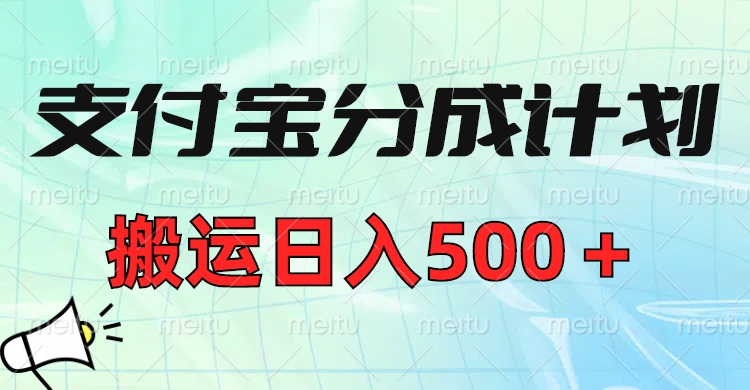 支付宝分成计划，搬运日入500＋小白轻松上手单月破万收益！凯哥轻创网-网创项目资源站-副业项目-创业项目-搞钱项目凯哥轻创网