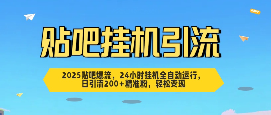 2025贴吧爆流，24小时挂机全自动运行，日引流200+精准粉，轻松变现凯哥轻创网-网创项目资源站-副业项目-创业项目-搞钱项目凯哥轻创网