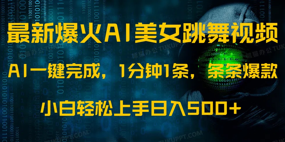 最新爆火AI发光美女跳舞视频，1分钟1条，条条爆款，小白轻松无脑日入500+凯哥轻创网-网创项目资源站-副业项目-创业项目-搞钱项目凯哥轻创网