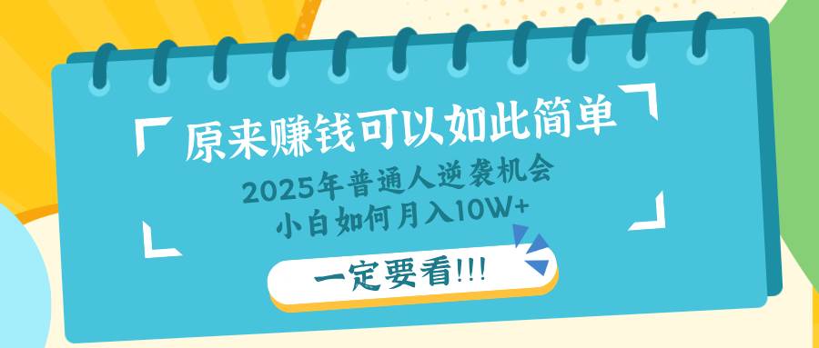 （14136期）普通人逆袭机会：知识付费，小白也能月入10+，一定要看！！凯哥轻创网-网创项目资源站-副业项目-创业项目-搞钱项目凯哥轻创网