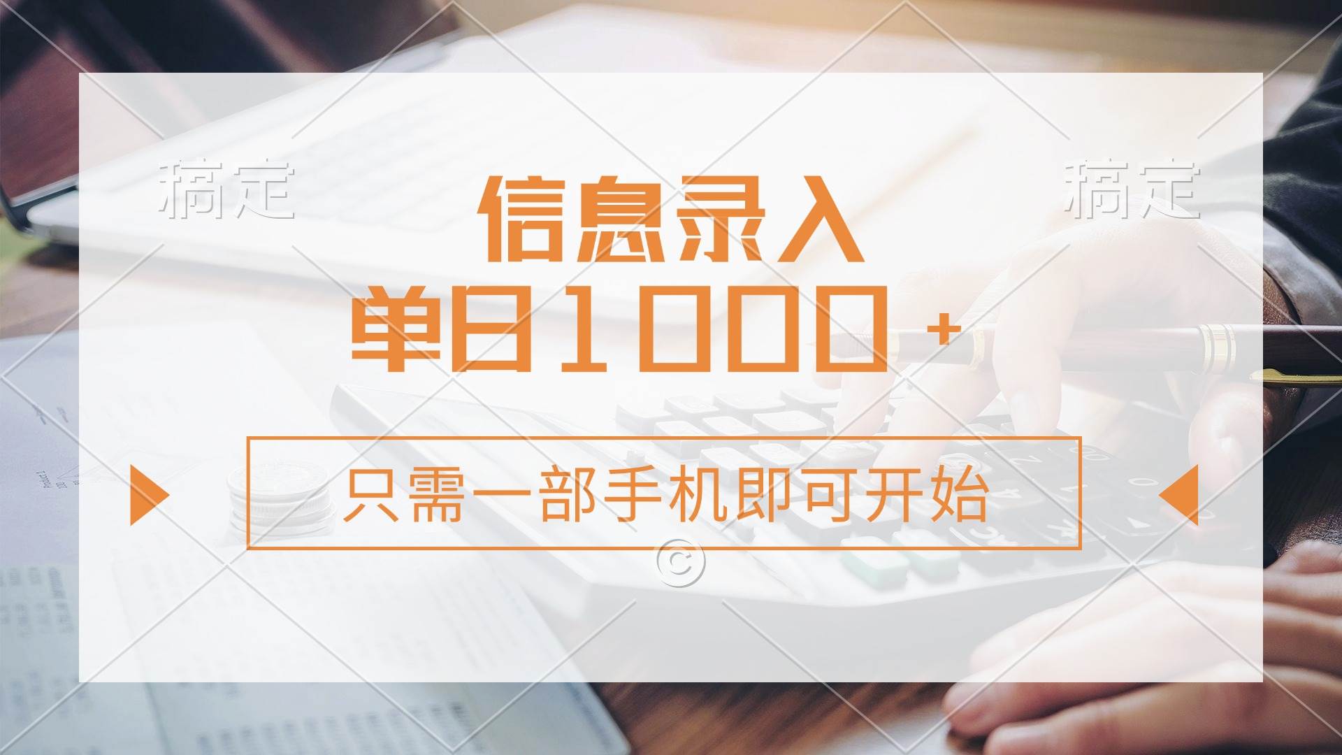 （14160期）信息录入，几秒钟一单，只需一部手机即可开始，0成本，每天1000+凯哥轻创网-网创项目资源站-副业项目-创业项目-搞钱项目凯哥轻创网