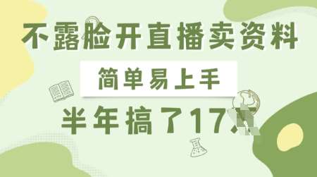 不露脸开直播卖资料，简单易上手，半年搞了17个W，长期正规项目凯哥轻创网-网创项目资源站-副业项目-创业项目-搞钱项目凯哥轻创网