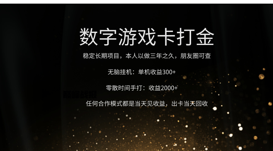 正规游戏卡打金，单机无脑挂收益300+，手打收益无上限！！！凯哥轻创网-网创项目资源站-副业项目-创业项目-搞钱项目凯哥轻创网