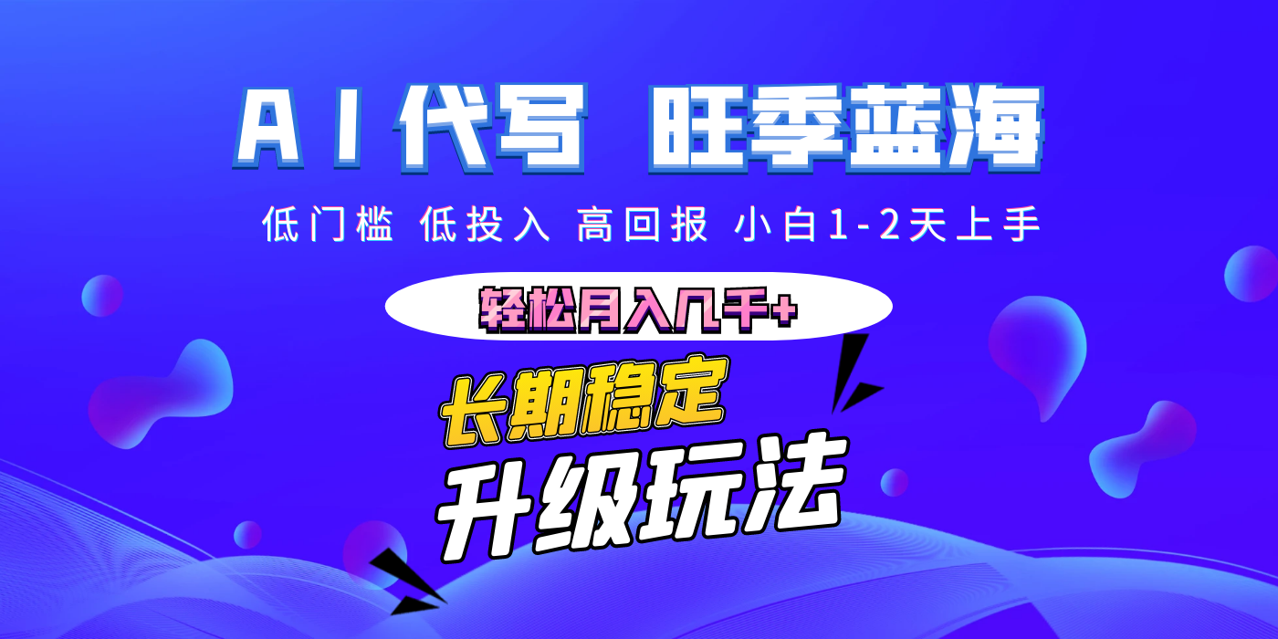 【AI代写】长期稳定副业，小白1-2天上手，轻松月入几千+凯哥轻创网-网创项目资源站-副业项目-创业项目-搞钱项目凯哥轻创网