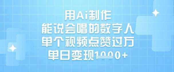 用Ai制作能说会唱的数字人，单个视频点赞过W，单日变现1k凯哥轻创网-网创项目资源站-副业项目-创业项目-搞钱项目凯哥轻创网