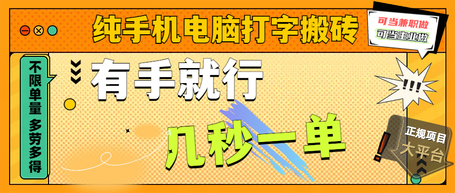 纯手机电脑打字搬砖，副业可发展主业来做蓝海项目，有手就行，几秒一单，不限单量，多劳多得，收益全程有官方托底，正规项目大平台凯哥轻创网-网创项目资源站-副业项目-创业项目-搞钱项目凯哥轻创网