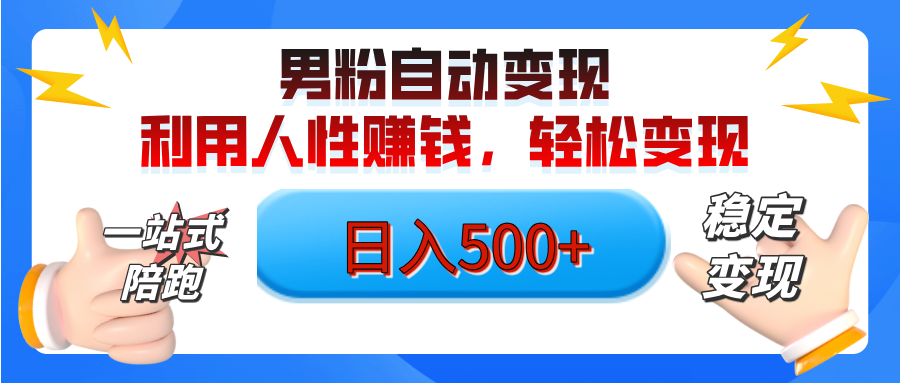 男粉自动变现计划，ai制作美女视频，轻松日入500+（小白轻松上手）凯哥轻创网-网创项目资源站-副业项目-创业项目-搞钱项目凯哥轻创网
