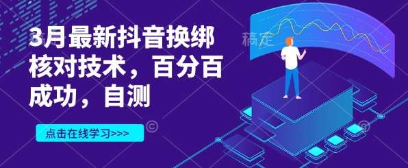3月最新抖音换绑核对技术，百分百成功，自测凯哥轻创网-网创项目资源站-副业项目-创业项目-搞钱项目凯哥轻创网