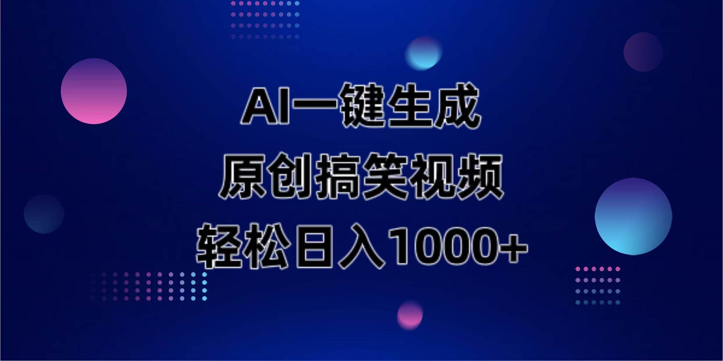 （14169期）AI一键生成原创动物搞笑视频，轻松日入1000+凯哥轻创网-网创项目资源站-副业项目-创业项目-搞钱项目凯哥轻创网