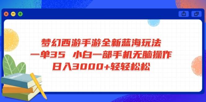 （14594期）梦幻西游手游全新蓝海玩法 一单35 小白一部手机无脑操作 日入3000+轻轻…凯哥轻创网-网创项目资源站-副业项目-创业项目-搞钱项目凯哥轻创网