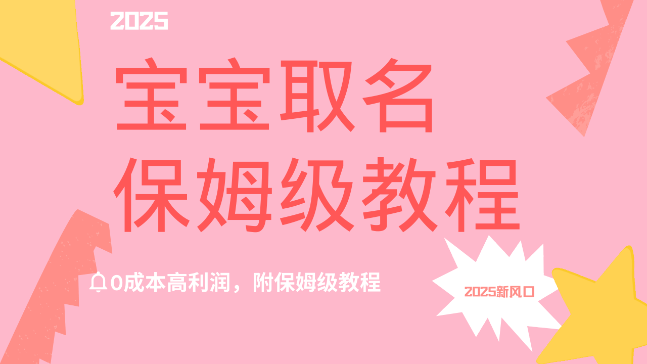2025新风口项目宝宝取名，0成本高利润，附保姆级教程，月入过万不是梦凯哥轻创网-网创项目资源站-副业项目-创业项目-搞钱项目凯哥轻创网