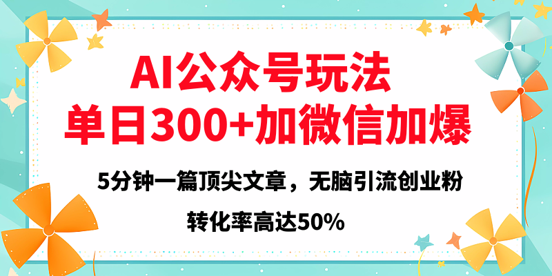 2025年AI公众号玩法，无脑引流创业粉单日300+凯哥轻创网-网创项目资源站-副业项目-创业项目-搞钱项目凯哥轻创网