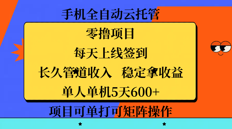 手机全自动云托管，零撸项目，每天上线签到，长久管道收入，稳定拿收益，单人单机5天600+，项目可单打可矩阵操作凯哥轻创网-网创项目资源站-副业项目-创业项目-搞钱项目凯哥轻创网