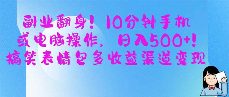 （14193期）副业翻身！10分钟手机或电脑操作，日入500+,搞笑表情包多收益渠道变现凯哥轻创网-网创项目资源站-副业项目-创业项目-搞钱项目凯哥轻创网