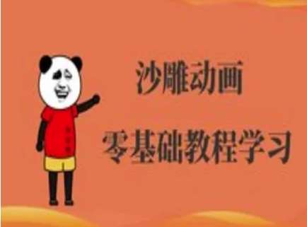沙雕动画制作课程-沙雕人物动画教程凯哥轻创网-网创项目资源站-副业项目-创业项目-搞钱项目凯哥轻创网