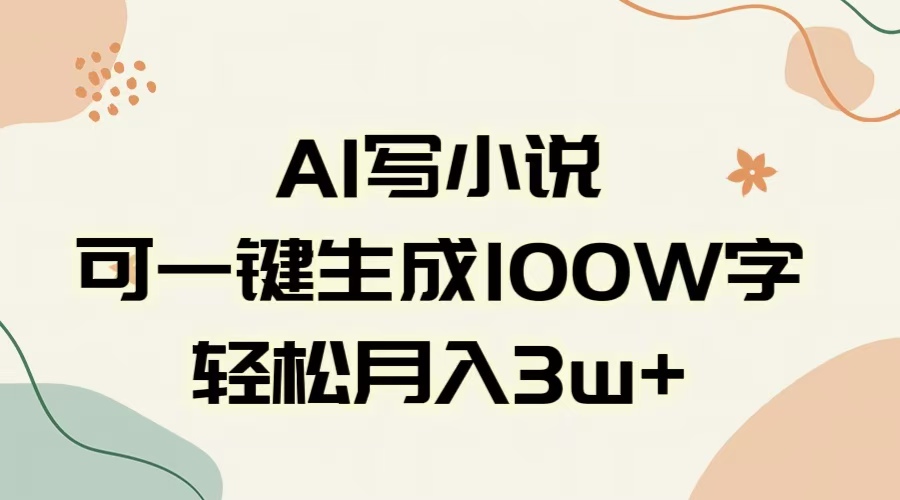 AI一键生成100w字，躺着也能赚，月入3W+凯哥轻创网-网创项目资源站-副业项目-创业项目-搞钱项目凯哥轻创网