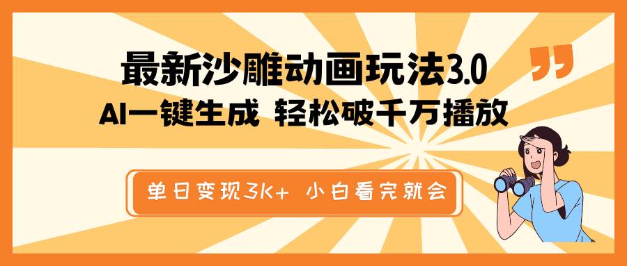 最新沙雕动画玩法，AI一键生成，条条原创 轻松破千万播放，单日变现3K+，小白看完就会凯哥轻创网-网创项目资源站-副业项目-创业项目-搞钱项目凯哥轻创网
