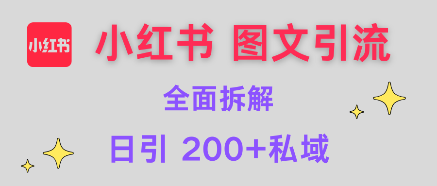 【小红书图文引流】全面解析，日引200+私域凯哥轻创网-网创项目资源站-副业项目-创业项目-搞钱项目凯哥轻创网