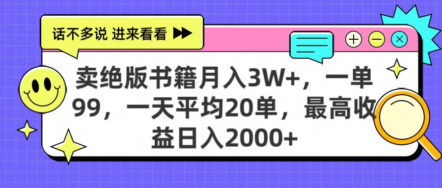 卖绝版书籍月入3W+，一单99，一天平均20单，最高收益日入2000+凯哥轻创网-网创项目资源站-副业项目-创业项目-搞钱项目凯哥轻创网