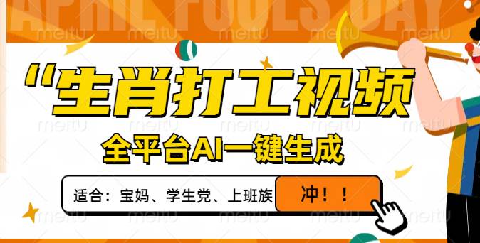 （14115期）生肖打工视频，全平台AI一键生成，单日变现1000+，轻松打造爆款视频！凯哥轻创网-网创项目资源站-副业项目-创业项目-搞钱项目凯哥轻创网