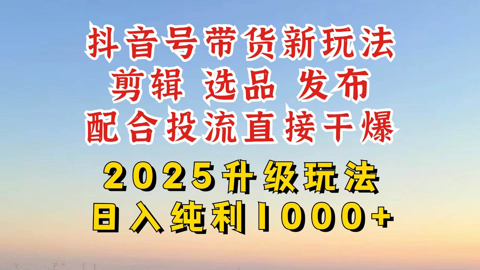 （14580期）抖音带货2025升级新玩法，超详细实操来袭，从起号到剪辑，再到选品，配…凯哥轻创网-网创项目资源站-副业项目-创业项目-搞钱项目凯哥轻创网