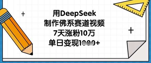 用DeepSeek制作佛系赛道视频，7天涨粉10万，单日变现1k凯哥轻创网-网创项目资源站-副业项目-创业项目-搞钱项目凯哥轻创网