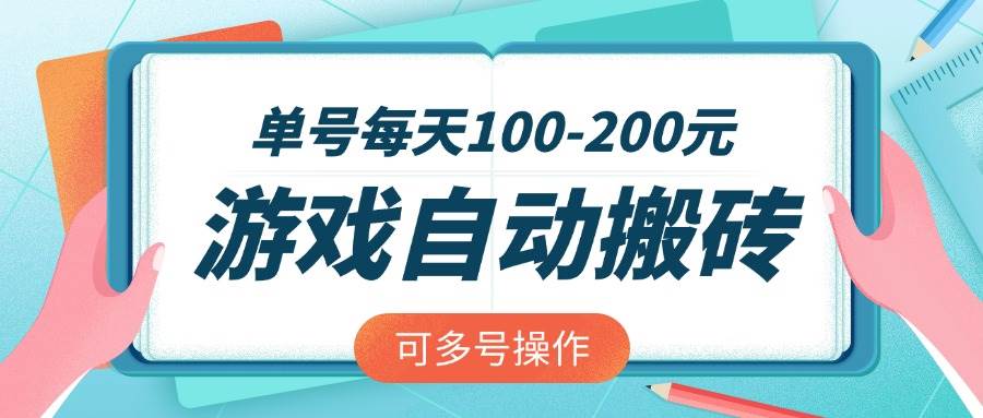 （14582期）游戏全自动搬砖，单号每天100-200元，可多号操作凯哥轻创网-网创项目资源站-副业项目-创业项目-搞钱项目凯哥轻创网