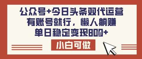 公众号+今日头条双代运营，有账号就行，单日稳定变现8张【揭秘】凯哥轻创网-网创项目资源站-副业项目-创业项目-搞钱项目凯哥轻创网