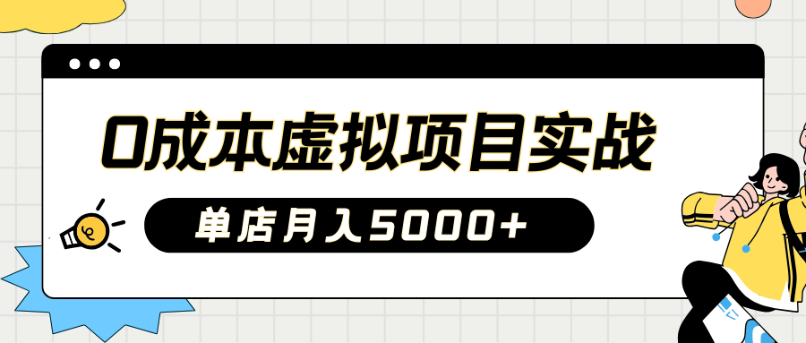 2025淘宝虚拟项目实操指南：0成本开店，新手单店月入5000+凯哥轻创网-网创项目资源站-副业项目-创业项目-搞钱项目凯哥轻创网