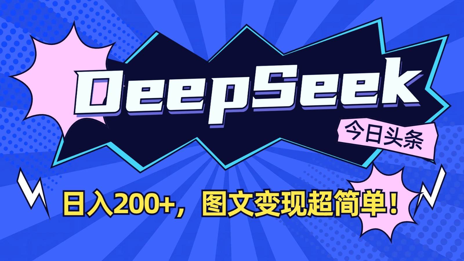 DeepSeek+今日头条：日入200+，图文变现超简单！凯哥轻创网-网创项目资源站-副业项目-创业项目-搞钱项目凯哥轻创网